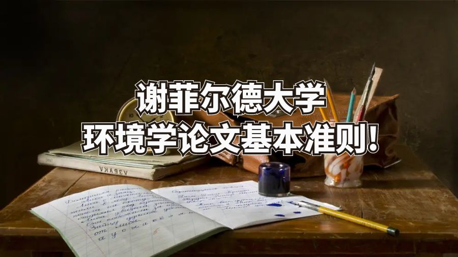 謝菲爾德大學環境學論文基本準則!