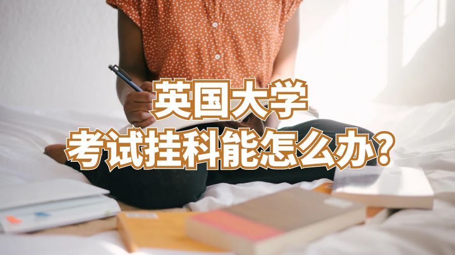 英國大學考試掛科能怎么辦?