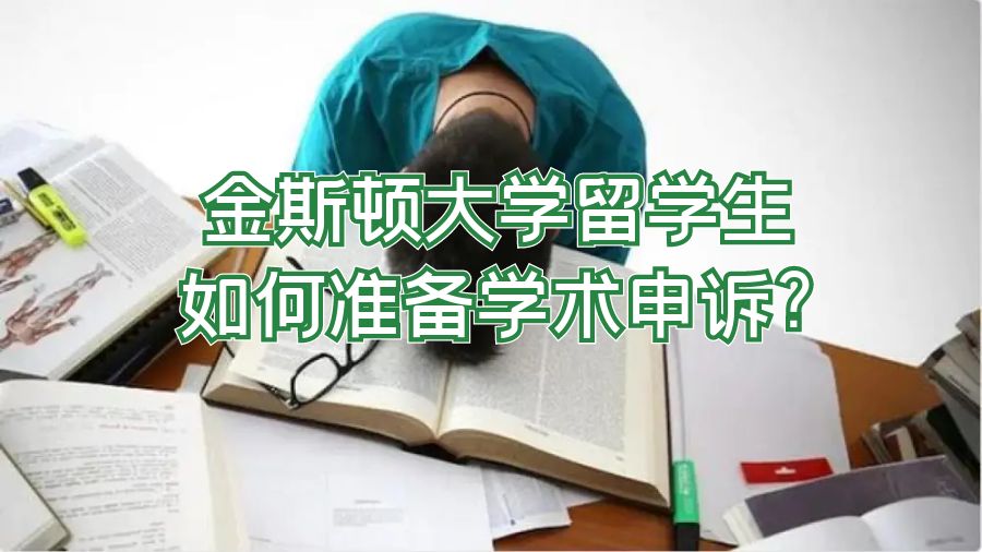 金斯頓大學留學生如何準備學術申訴?