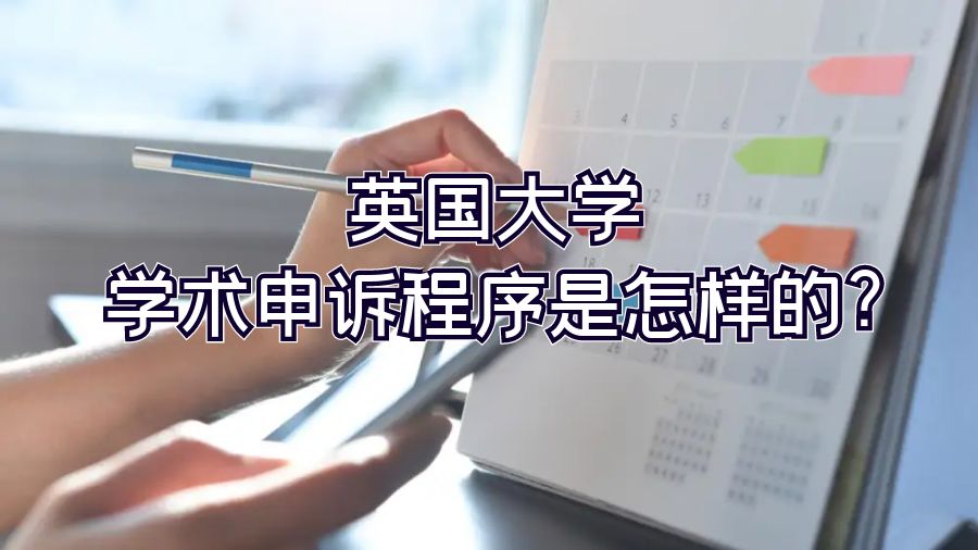 英國大學學術申訴程序是怎樣的?