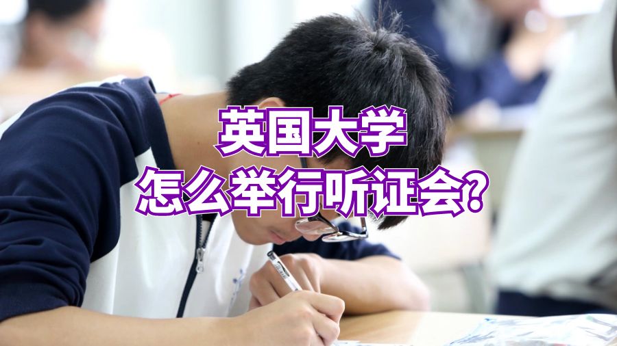 英國大學怎么舉行聽證會?