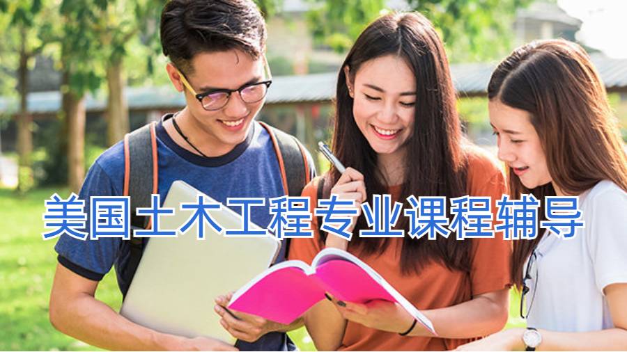 美國土木工程專業(yè)課程輔導