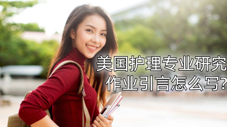 美國護理專業(yè)研究作業(yè)引言怎么寫?