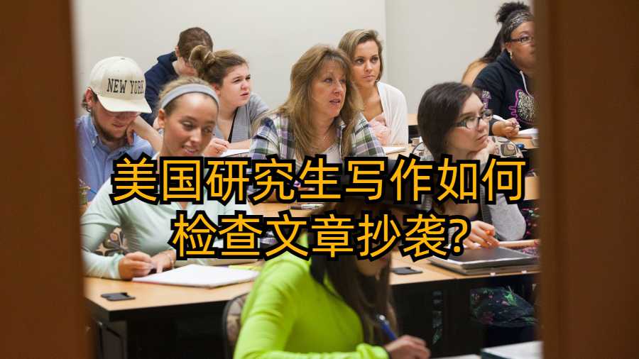 美國研究生寫作如何檢查文章抄襲?