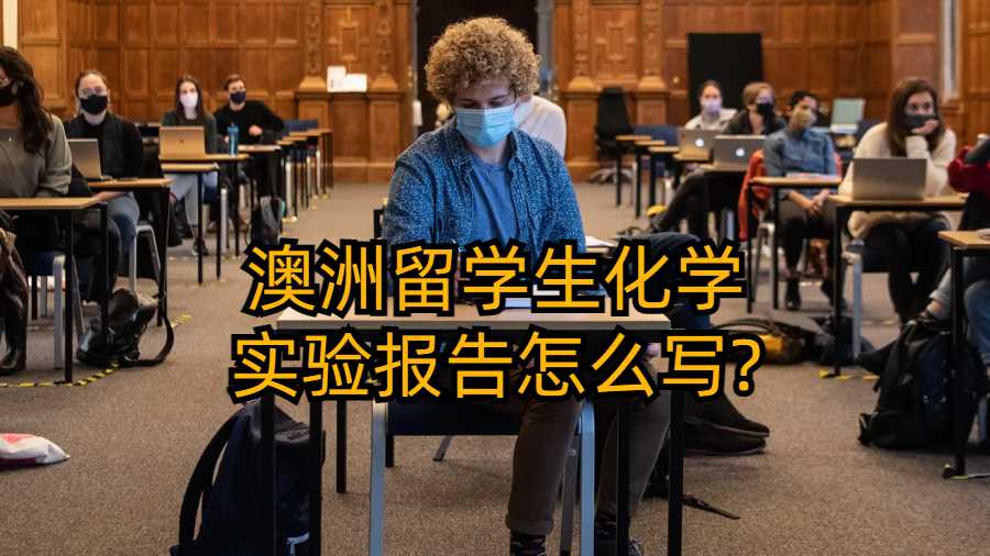 澳洲留學生化學實驗報告怎么寫?