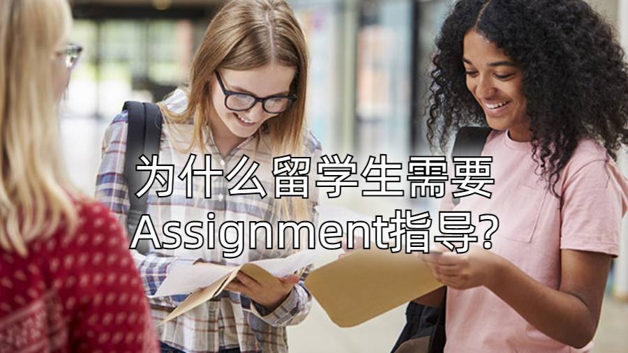 為什么留學生需要Assignment指導?