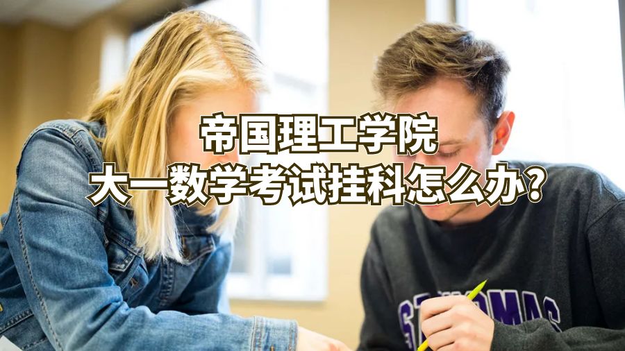 帝國理工學院大一數學考試掛科怎么辦?