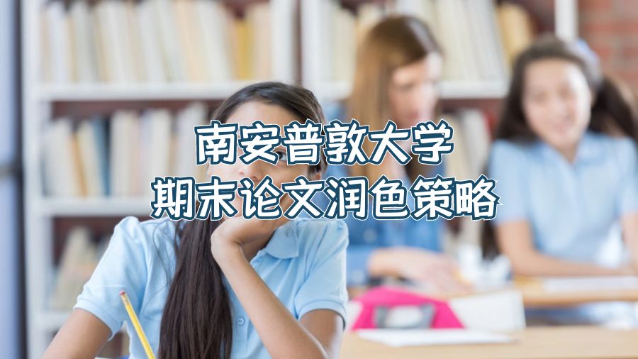 南安普敦大學期末論文怎么潤色