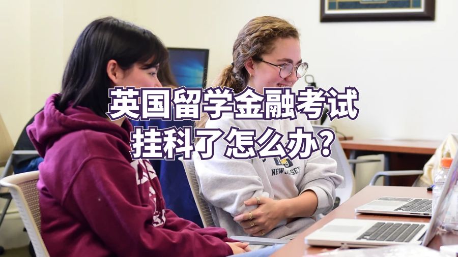 英國留學金融考試掛科了怎么辦?