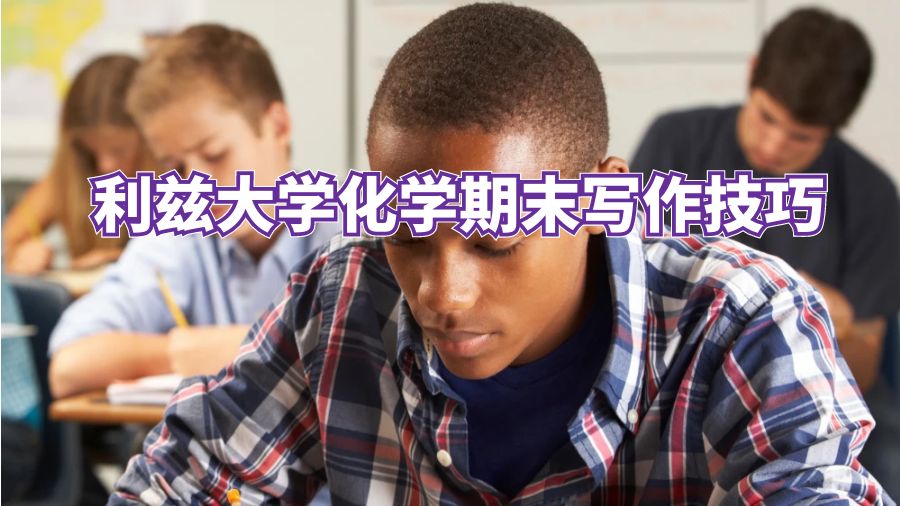 利茲大學化學期末寫作技巧