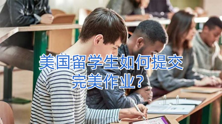 美國留學生如何提交完美作業(yè)？