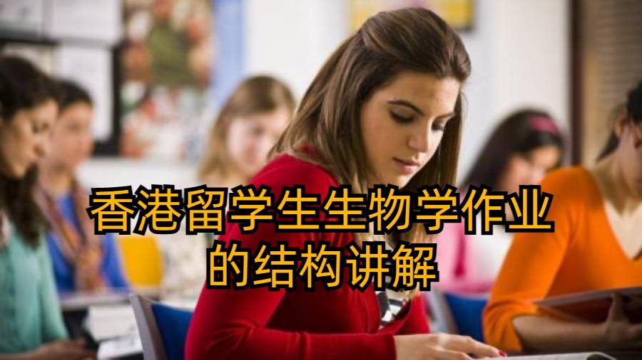 香港留學(xué)生生物學(xué)作業(yè)的結(jié)構(gòu)講解