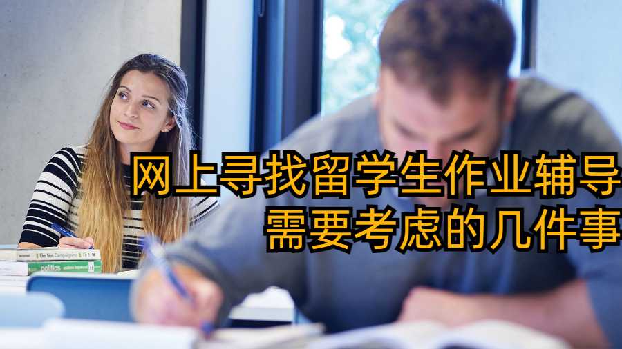 網(wǎng)上尋找留學(xué)生作業(yè)輔導(dǎo)需要考慮的幾件事