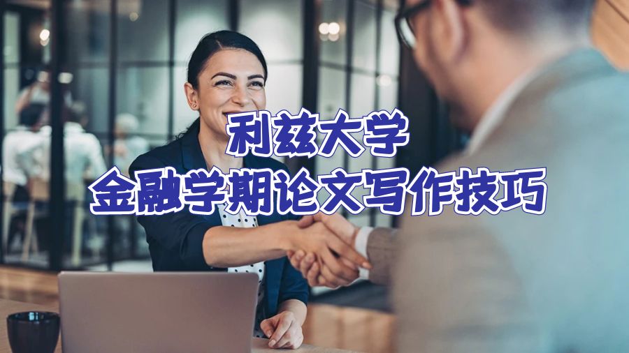 利茲大學(xué)金融學(xué)期論文寫作技巧