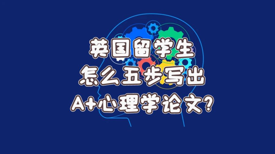 英國留學生怎么五步寫出A+心理學論文?