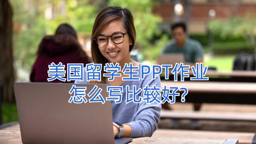 美國(guó)留學(xué)生PPT作業(yè)怎么寫(xiě)比較好?