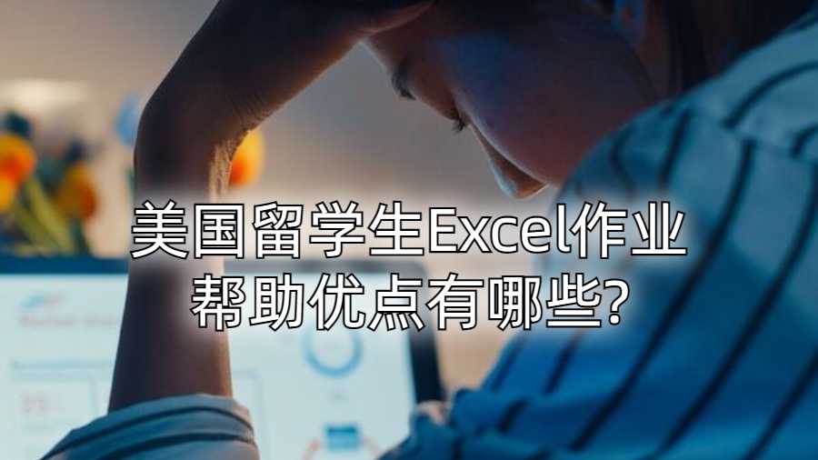 美國(guó)留學(xué)生Excel作業(yè)幫助優(yōu)點(diǎn)有哪些?