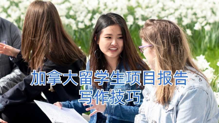 加拿大留學生項目報告寫作技巧
