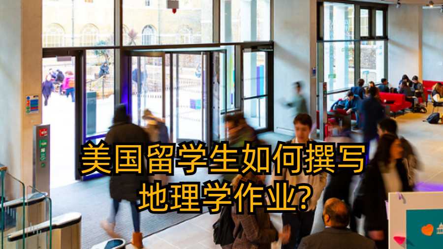 美國(guó)留學(xué)生如何撰寫(xiě)地理學(xué)作業(yè)?