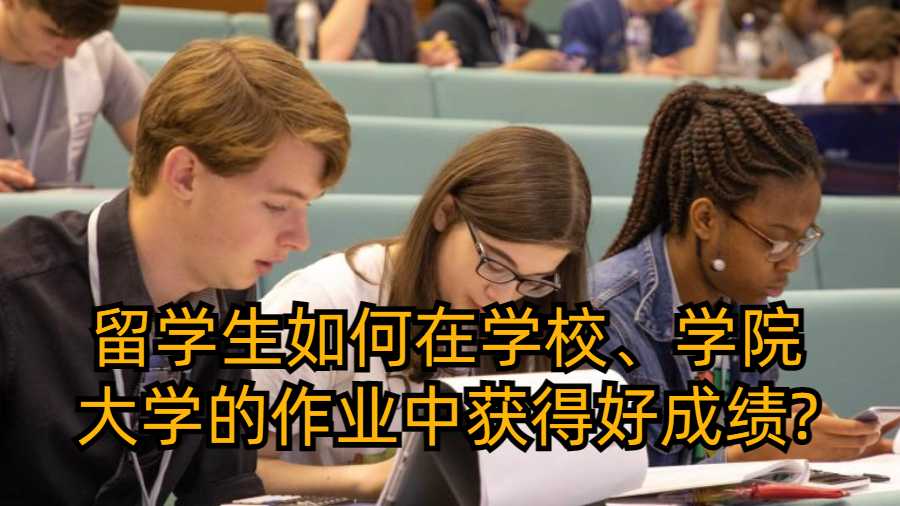 留學(xué)生如何在學(xué)校、學(xué)院和大學(xué)的作業(yè)中獲得好成績(jī)?