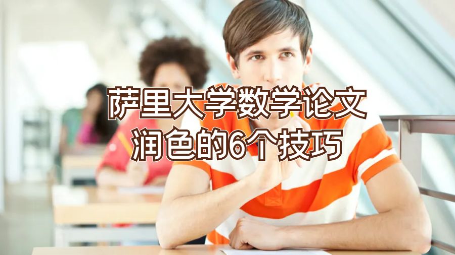 薩里大學數學論文潤色的6個技巧
