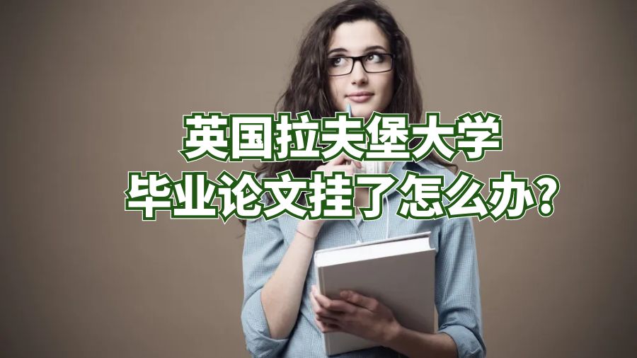英國拉夫堡大學畢業論文掛了怎么辦?