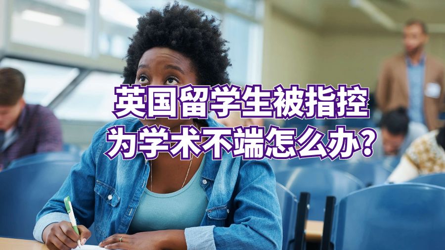 英國留學生被指控為學術不端怎么辦?