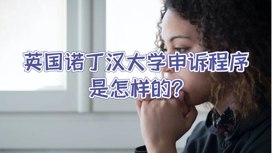 英國諾丁漢大學申訴程序是怎樣的?