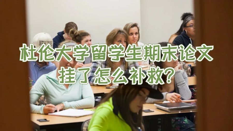 杜倫大學留學生期末論文掛了怎么補救?