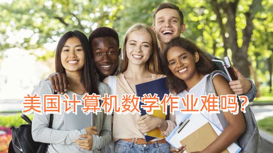 美國(guó)計(jì)算機(jī)數(shù)學(xué)作業(yè)難嗎?