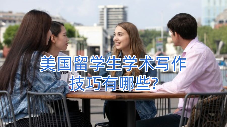 美國留學生學術寫作技巧有哪些?
