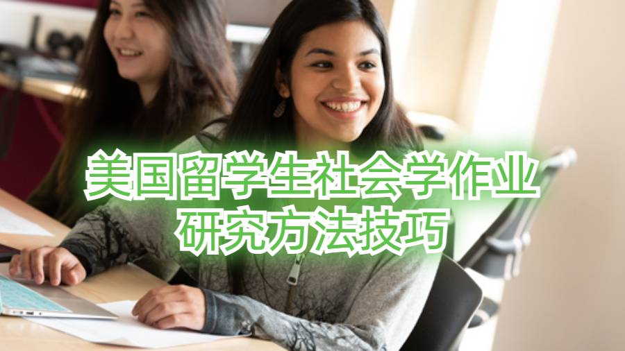 美國(guó)留學(xué)生社會(huì)學(xué)作業(yè)研究方法技巧
