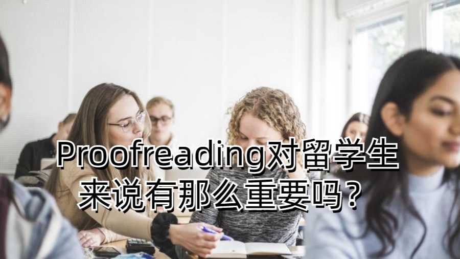 Proofreading對留學生來說有那么重要嗎？