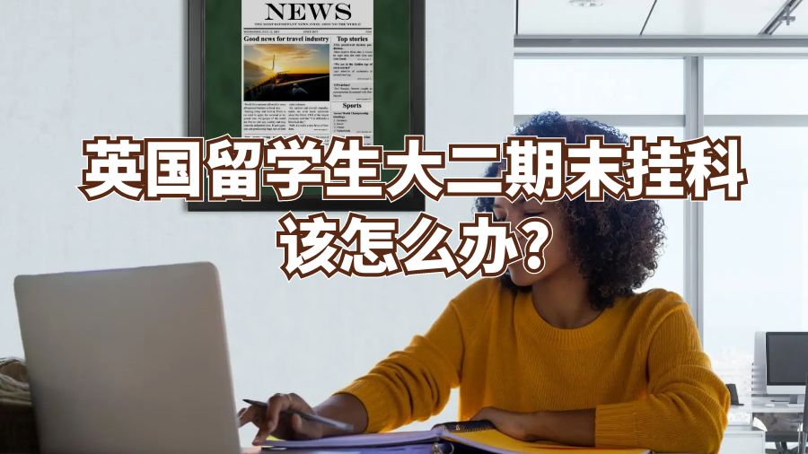 英國留學生大二期末掛科該怎么辦?