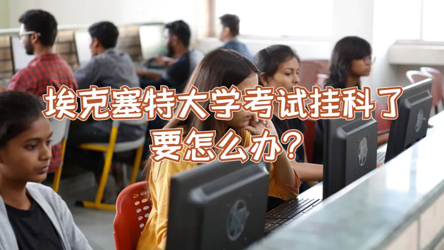 埃克塞特大學考試掛科了要怎么辦?