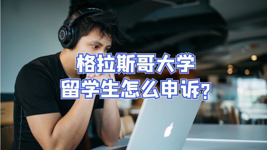 格拉斯哥大學留學生怎么申訴?
