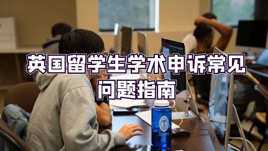 英國留學生學術申訴常見問題指南