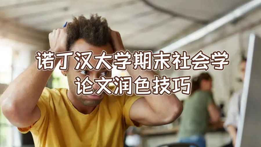 諾丁漢大學(xué)期末社會(huì)學(xué)論文潤(rùn)色技巧
