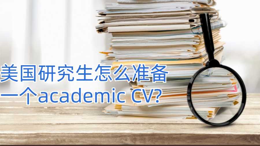 美國研究生要怎么準備一個academic CV?