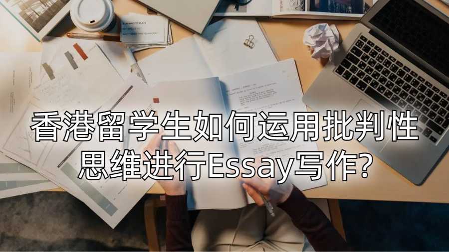 香港留學生如何運用批判性思維進行Essay寫作?