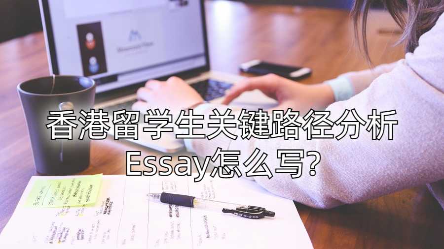 香港留學生關鍵路徑分析Essay怎么寫?