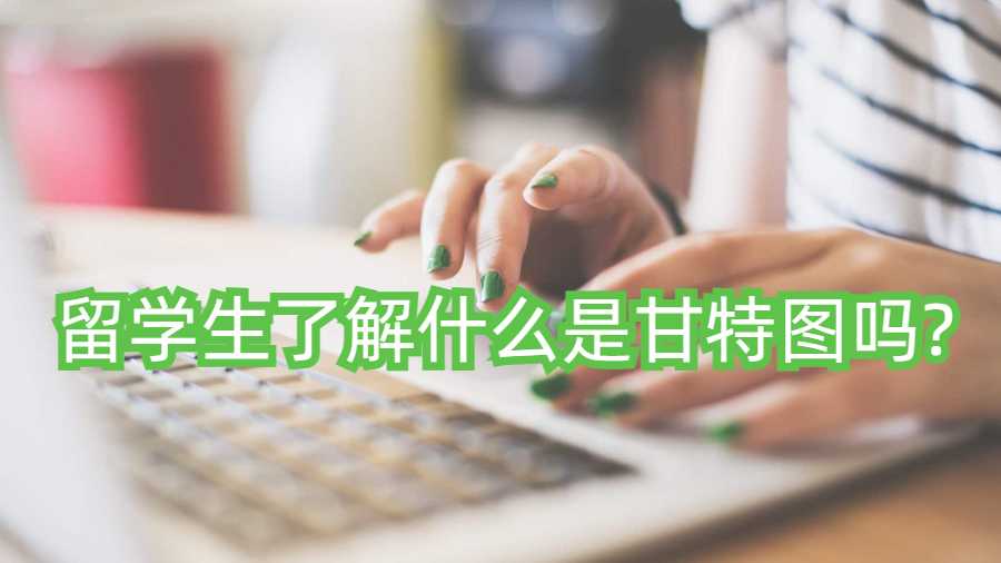 留學生了解什么是甘特圖嗎?