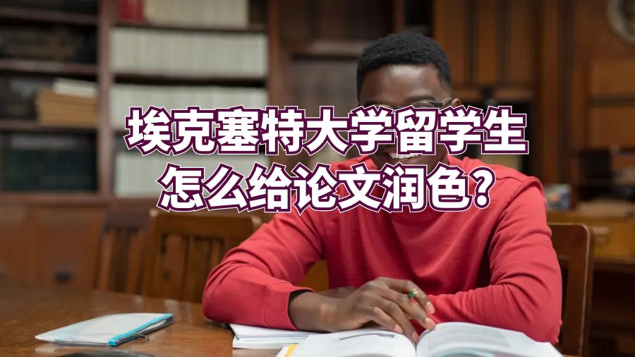 埃克塞特大學(xué)留學(xué)生怎么給論文潤(rùn)色?