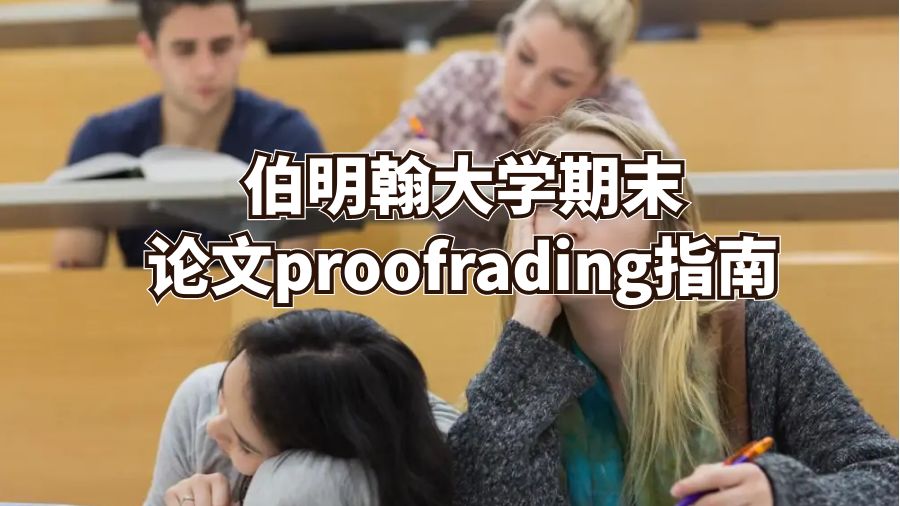 伯明翰大學(xué)期末論文proofrading指南