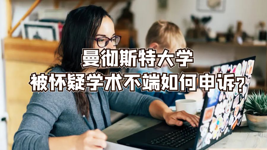 曼徹斯特大學被懷疑學術不端如何申訴?