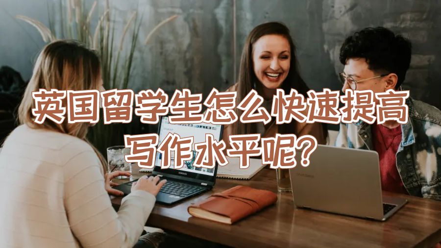 英國(guó)留學(xué)生怎么快速提高寫(xiě)作水平呢?