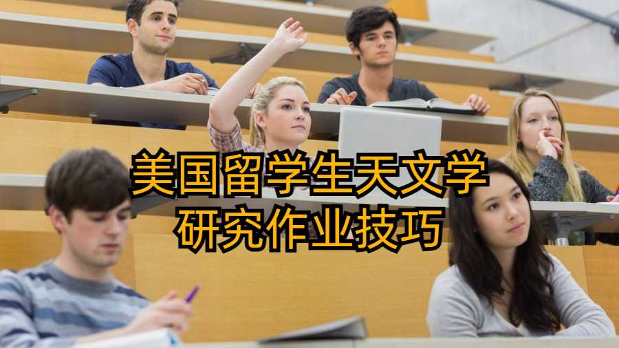 美國留學(xué)生天文學(xué)研究作業(yè)技巧