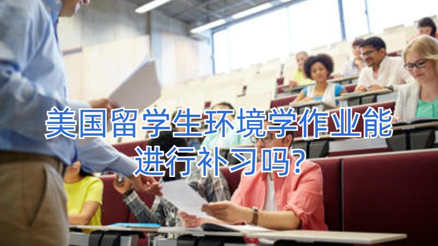 美國留學(xué)生環(huán)境學(xué)作業(yè)能進行補習(xí)嗎?