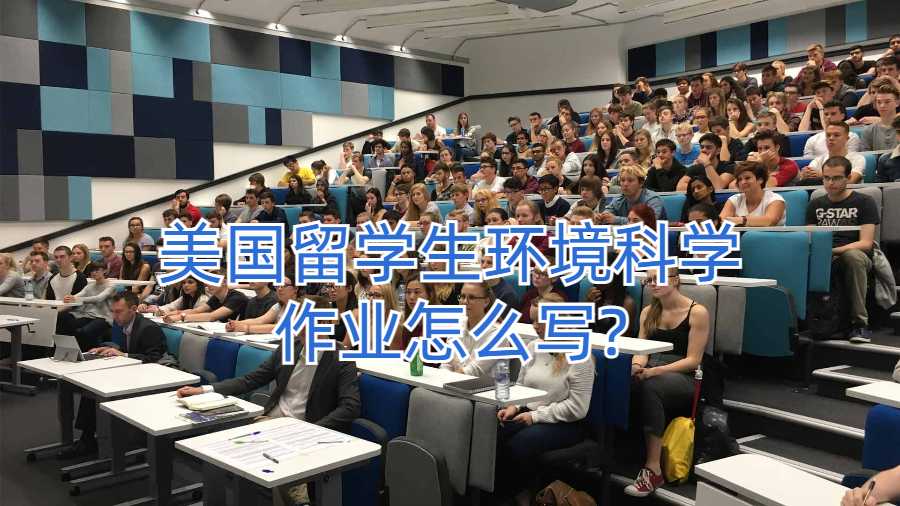 美國留學(xué)生環(huán)境科學(xué)作業(yè)怎么寫?