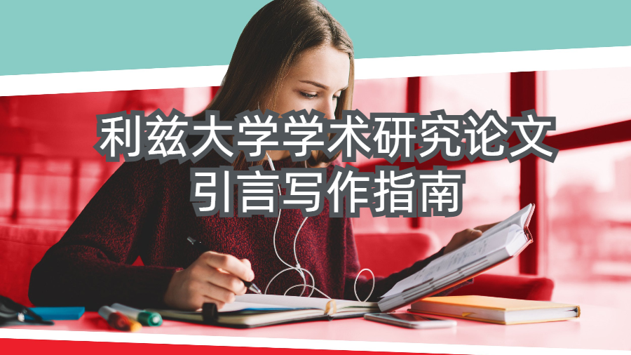 利茲大學學術研究論文引言寫作指南